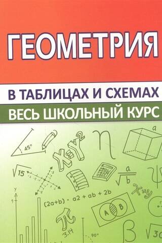 Геометрия. Весь школьный курс в таблицах и схемах