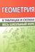 Геометрия. Весь школьный курс в таблицах и схемах