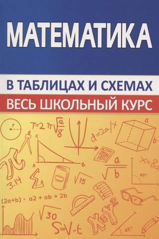 Математика. Весь школьный курс в схемах таблицах