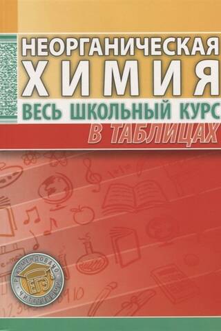 Неорганическая химия. Весь школьный курс в таблицах