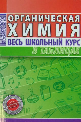 Органическая химия. Весь школьный курс в таблицах и схемах