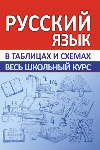 Русский язык. Весь школьный курс в таблицах и схемах