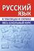 Русский язык. Весь школьный курс в таблицах и схемах