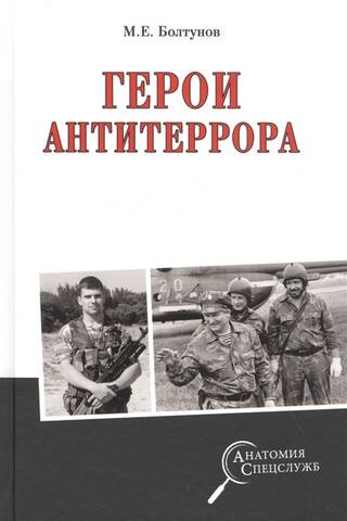 Герои антитеррора