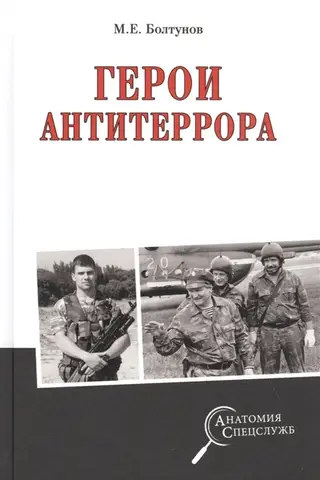 Anti-terror heroes