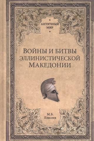 Wars and battles of Hellenistic Macedonia