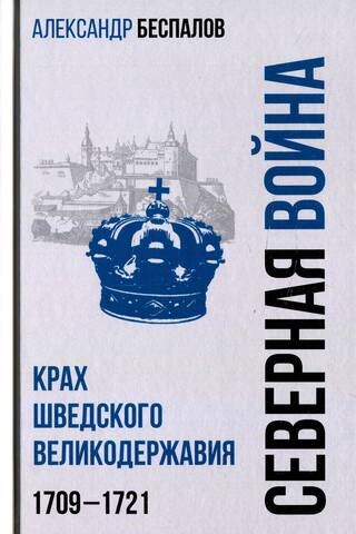 Russia in the Northern War. The Collapse of the Swedish Great Power, 1709–1721