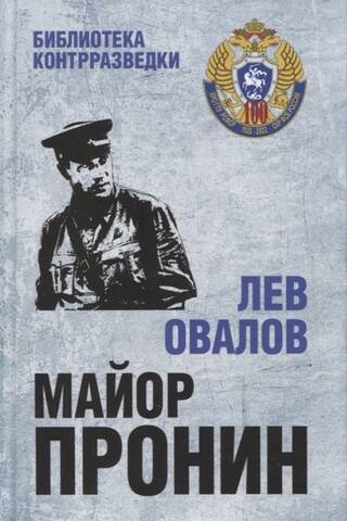 Major Pronin