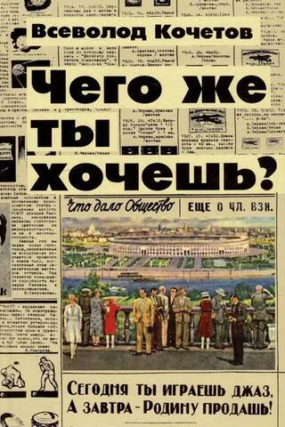 Чего же ты хочешь?
