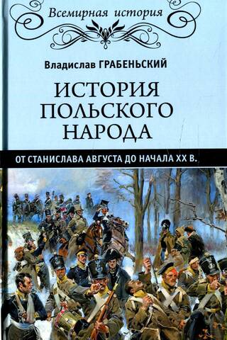 History of the Polish people from Stanisław August to the beginning of the 20th century.