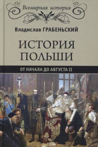 История Польши от начала до Августа ll