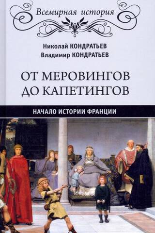 From the Merovingians to the Capetians: The Beginning of French History