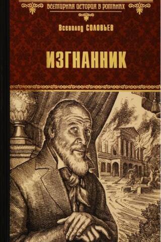 Изгнанник