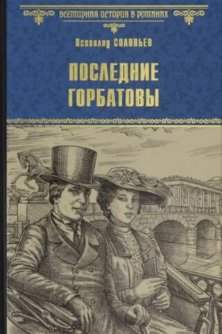 Последние Горбатовы