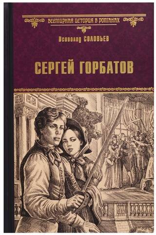 Сергей Горбатов