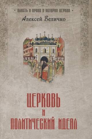 The Church and the Political Ideal