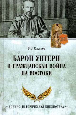 Baron Ungern and the Civil War in the East