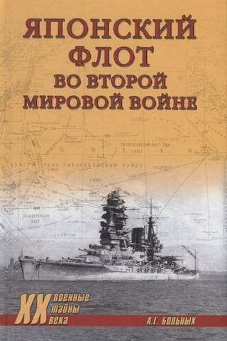 Японский флот во Второй мировой войне