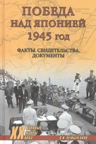 Victory over Japan, 1945: Facts, Testimonies, Documents