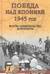 Победа над Японией, 1945 год: факты, свидетельства, документы