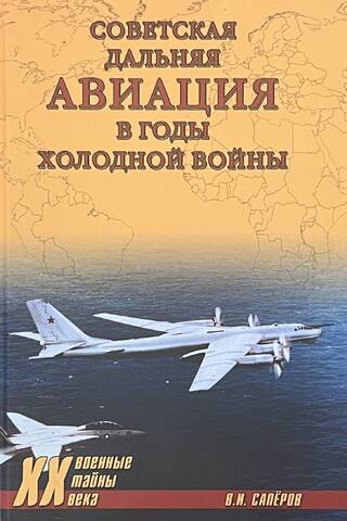 Советская дальняя авиация в годы холодной войны