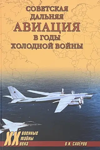 Soviet Long-Range Aviation during the Cold War