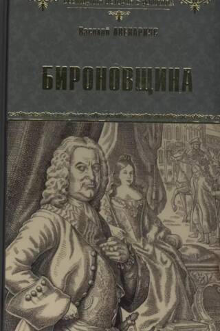 Бироновщина