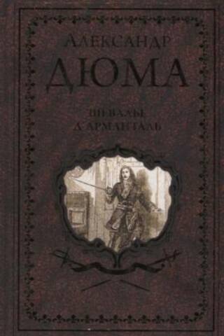 Шевалье д'Арманталь