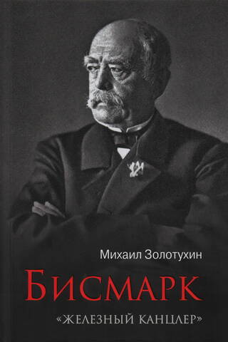 Бисмарк. «Железный канцлер»