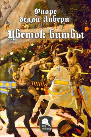 Цветок битвы