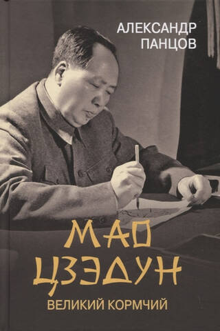 Мао Цзэдун. Великий кормчий