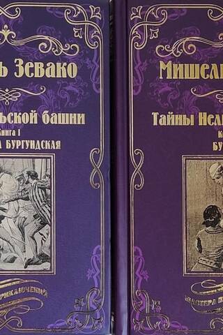Тайны Нельской башни. В 2 книгах. Книга 1. Маргарита Бургундская. Книга 2. Буридан