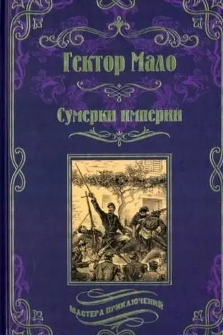 Сумерки империи
