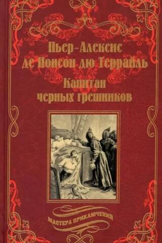 Капитан черных грешников
