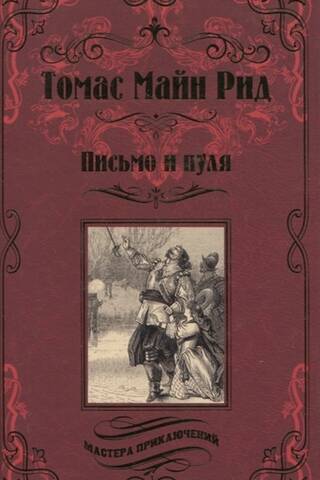 Письмо и пуля. Охотники на медведей. Зеб Стумп и другие