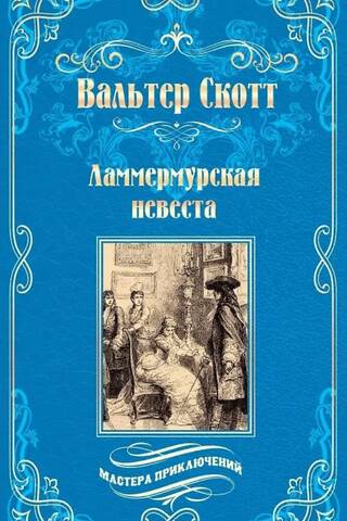 Ламмермурская невеста