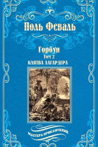 Горбун. В 2 томах. Том 1: Удар Невера. Том 2: Клятва Лагардера