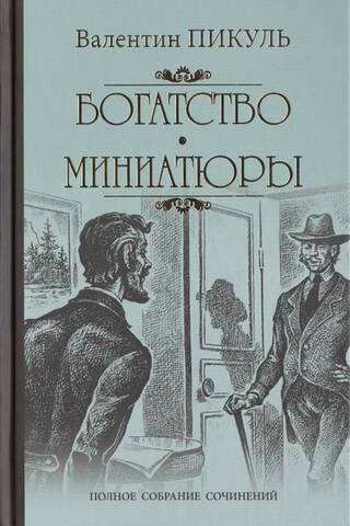 Богатство. Миниатюры