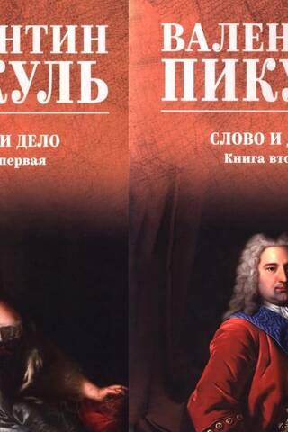 Слово и дело. В 2 томах