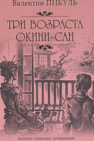 Три возраста Окини-сан