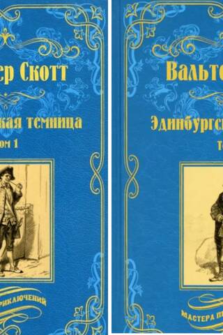 Эдинбургская темница. В 2 томах