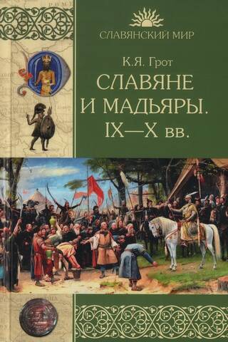 Славяне и мадьяры. IX–X вв.