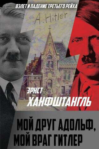 Мой друг Адольф, мой враг Гитлер