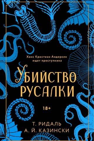 Убийство русалки