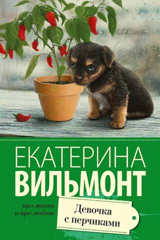Девочка с перчиками