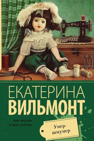 Умер-шмумер