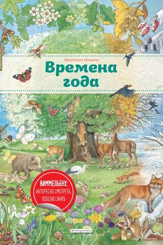 Времена года