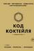 Код коктейля. Основы, формулы, эволюция