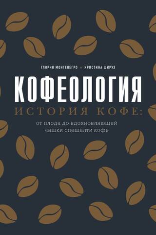 Caffeology. The History of Coffee: From the Fruit to an Inspiring Cup of Specialty Coffee