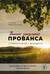 Винное закулисье Прованса. Истории о вине и виноделах